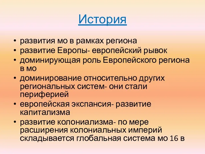 История развития мо в рамках региона развитие Европы- европейский рывок доминирующая