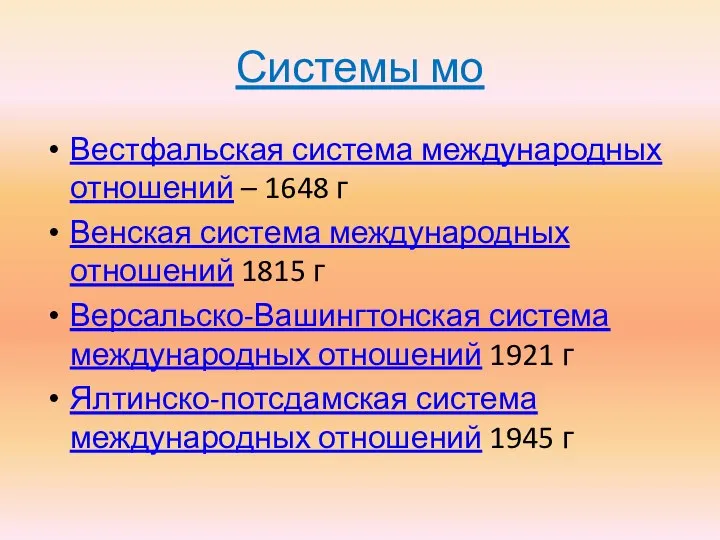 Системы мо Вестфальская система международных отношений – 1648 г Венская система