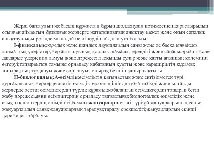 Жерді баптаудың жобасын құрмастан бұрын,шөлденудің нәтижесінен,қарастырылып отырған аймақтың бұзылған жерлерге жататындығын