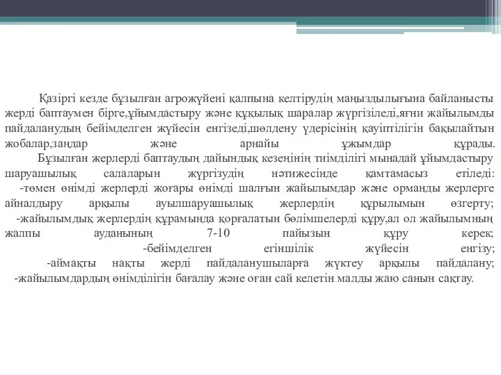 Қазіргі кезде бұзылған агрожүйені қалпына келтірудің маңыздылығына байланысты жерді баптаумен бірге,ұйымдастыру