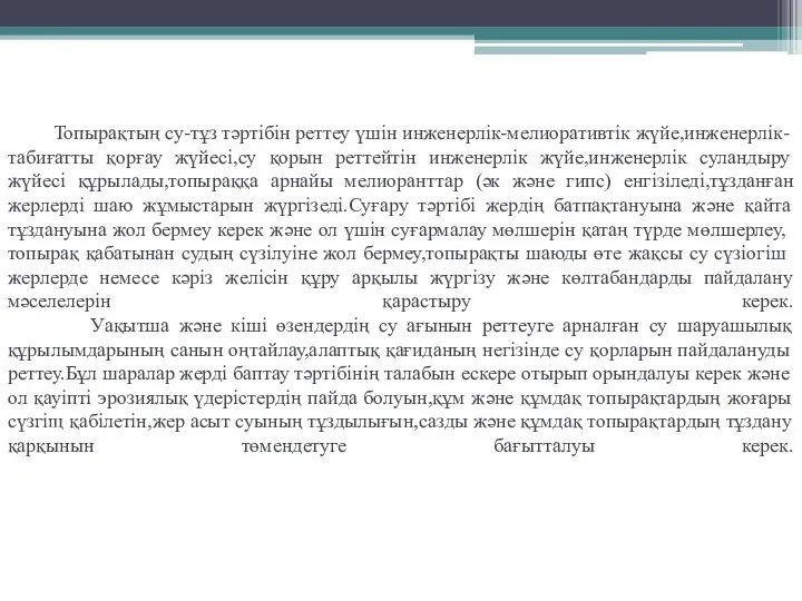 Топырақтың су-тұз тәртібін реттеу үшін инженерлік-мелиоративтік жүйе,инженерлік-табиғатты қорғау жүйесі,су қорын реттейтін