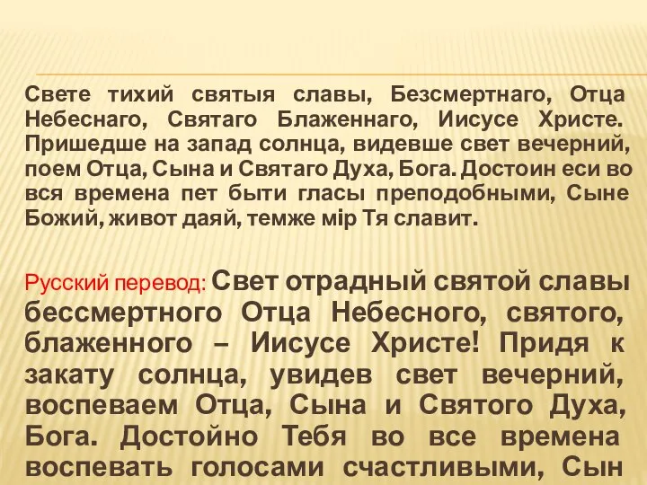 Свете тихий святыя славы, Безсмертнаго, Отца Небеснаго, Святаго Блаженнаго, Иисусе Христе.