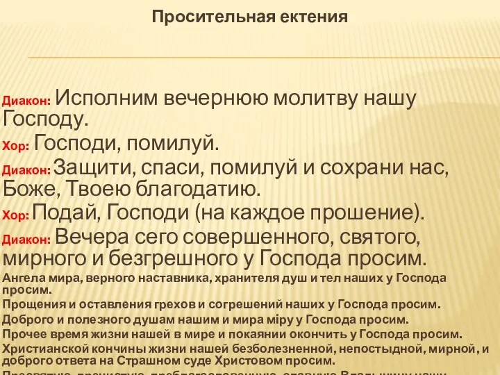 Просительная ектения Диакон: Исполним вечернюю молитву нашу Господу. Хор: Господи, помилуй.