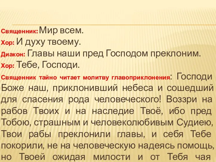 Священник: Мир всем. Хор: И духу твоему. Диакон: Главы наши пред