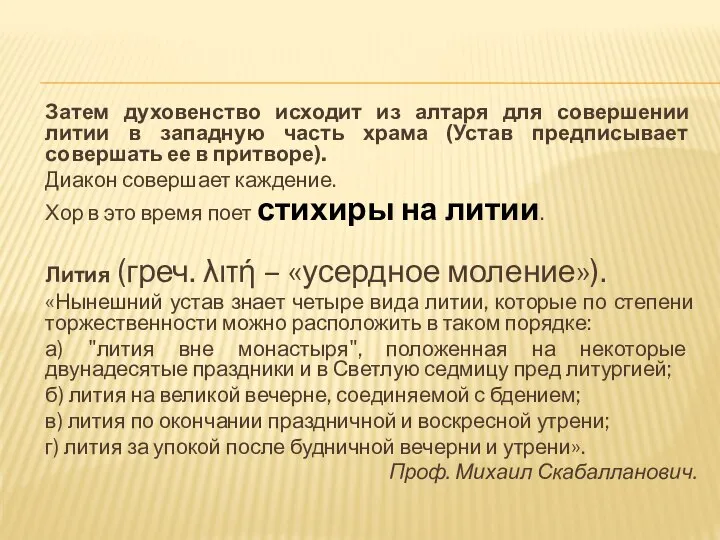 Затем духовенство исходит из алтаря для совершении литии в западную часть