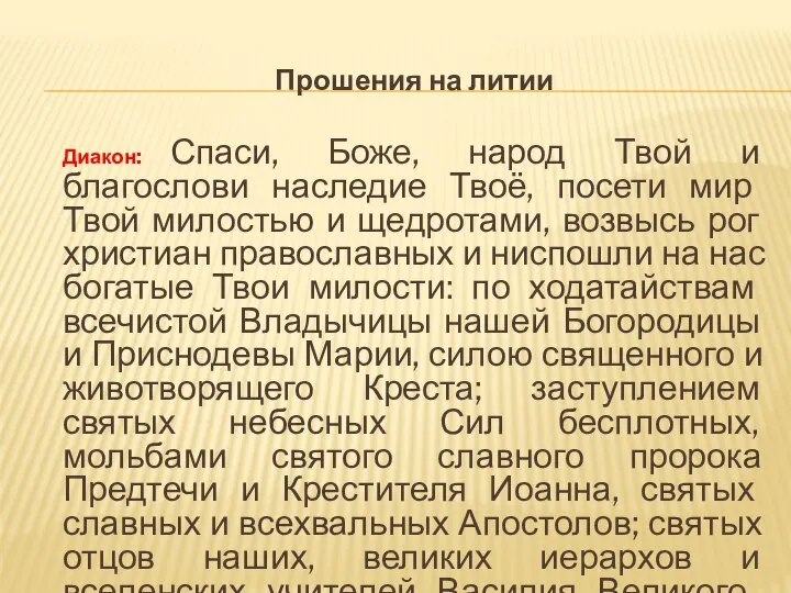 Прошения на литии Диакон: Спаси, Боже, народ Твой и благослови наследие