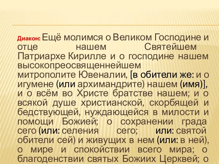 Диакон: Ещё молимся о Великом Господине и отце нашем Святейшем Патриархе