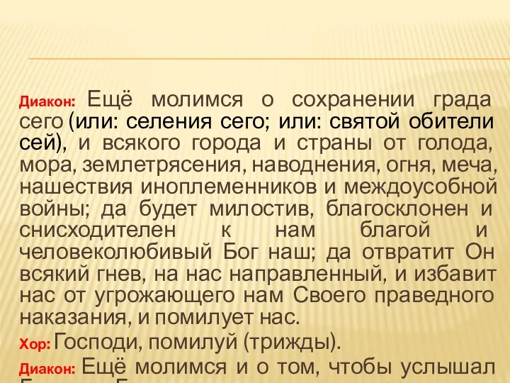 Диакон: Ещё молимся о сохранении града сего (или: селения сего; или: