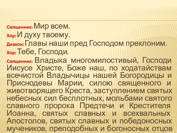 Священник: Мир всем. Хор: И духу твоему. Диакон: Главы наши пред