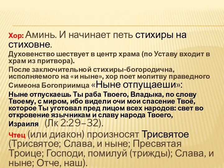 Хор: Аминь. И начинает петь стихиры на стиховне. Духовенство шествует в