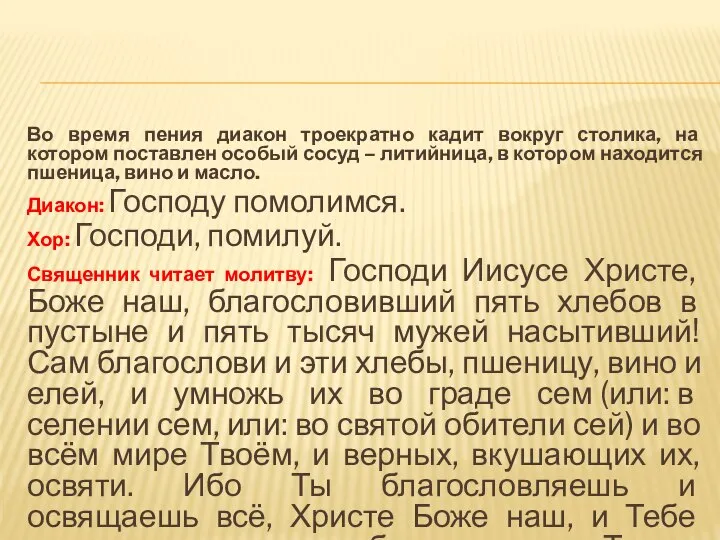 Во время пения диакон троекратно кадит вокруг столика, на котором поставлен