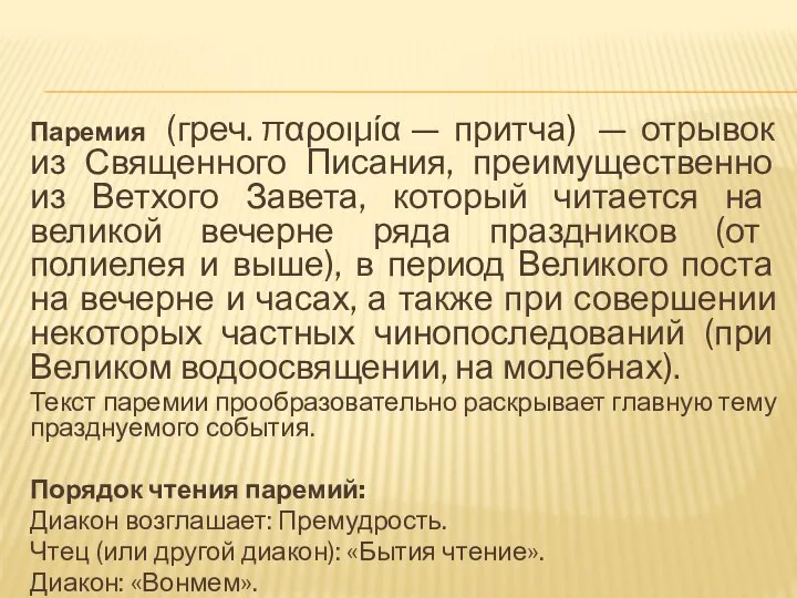 Паремия (греч. παροιμία — притча) — отрывок из Священного Писания, преимущественно