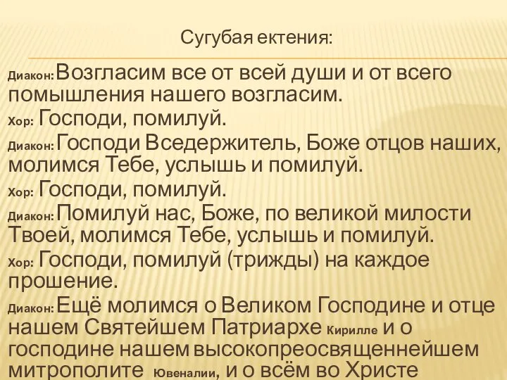 Сугубая ектения: Диакон: Возгласим все от всей души и от всего