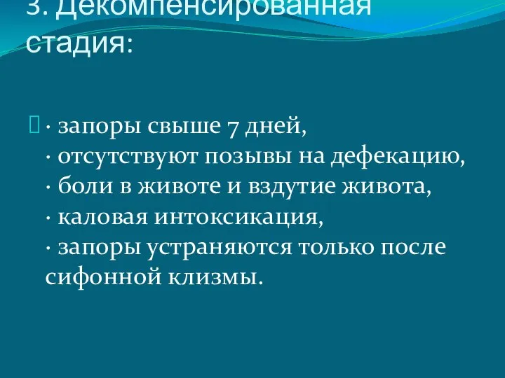 3. Декомпенсированная стадия: · запоры свыше 7 дней, · отсутствуют позывы