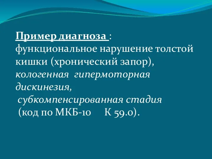 Пример диагноза : функциональное нарушение толстой кишки (хронический запор), кологенная гипермоторная