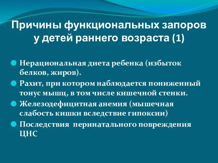 Причины функциональных запоров у детей раннего возраста (1) Нерациональная диета ребенка