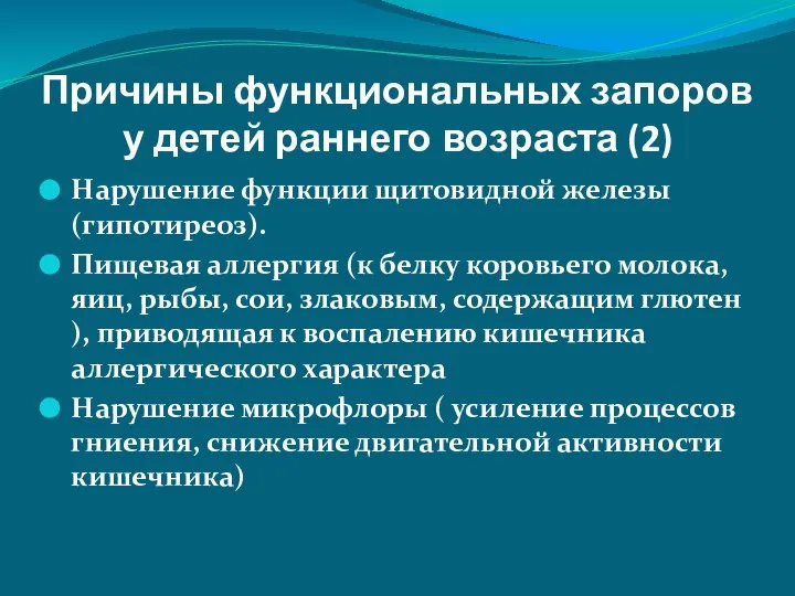 Причины функциональных запоров у детей раннего возраста (2) Нарушение функции щитовидной