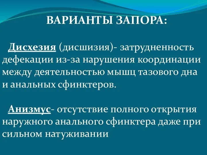 ВАРИАНТЫ ЗАПОРА: Дисхезия (дисшизия)- затрудненность дефекации из-за нарушения координации между деятельностью