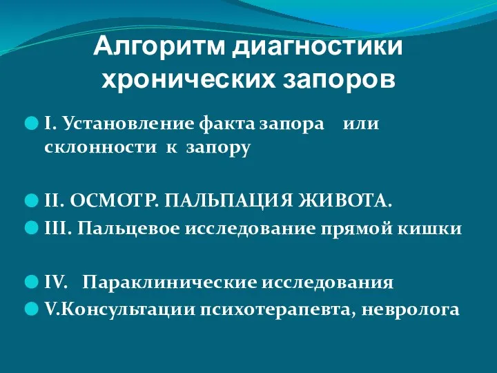 Алгоритм диагностики хронических запоров I. Установление факта запора или склонности к