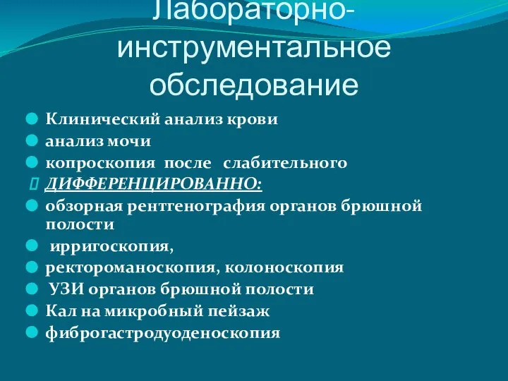 Лабораторно-инструментальное обследование Клинический анализ крови анализ мочи копроскопия после слабительного ДИФФЕРЕНЦИРОВАННО: