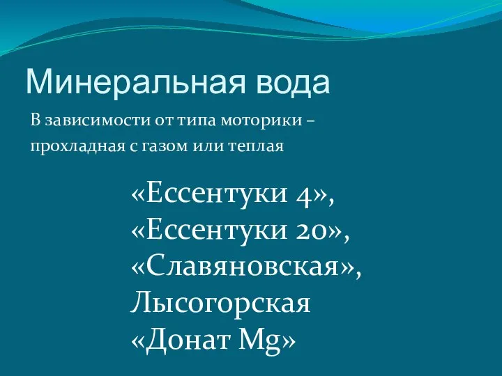 «Ессентуки 4», «Ессентуки 20», «Славяновская»,Лысогорская «Донат Mg» Минеральная вода В зависимости