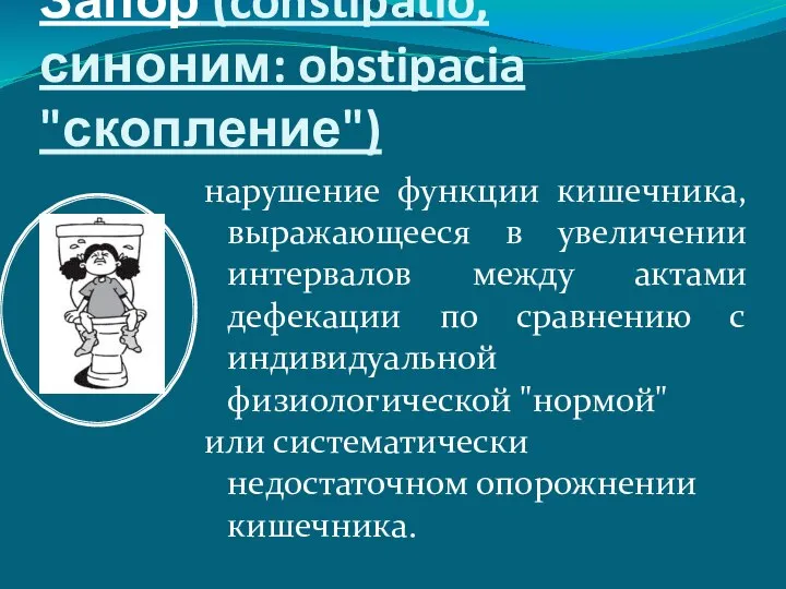 Запор (constipatio, синоним: obstipacia "скопление") нарушение функции кишечника, выражающееся в увеличении