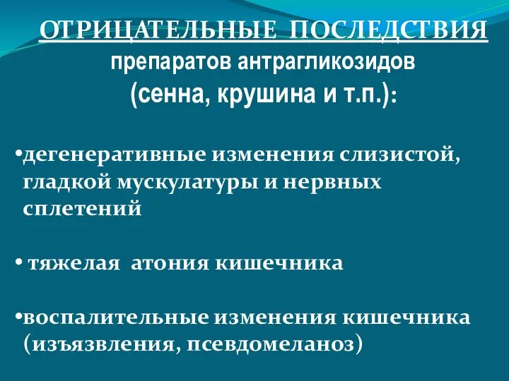 ОТРИЦАТЕЛЬНЫЕ ПОСЛЕДСТВИЯ препаратов антрагликозидов (сенна, крушина и т.п.): дегенеративные изменения слизистой,