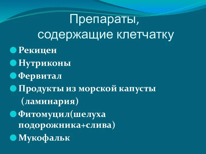 Препараты, содержащие клетчатку Рекицен Нутриконы Фервитал Продукты из морской капусты (ламинария) Фитомуцил(шелуха подорожника+слива) Мукофальк