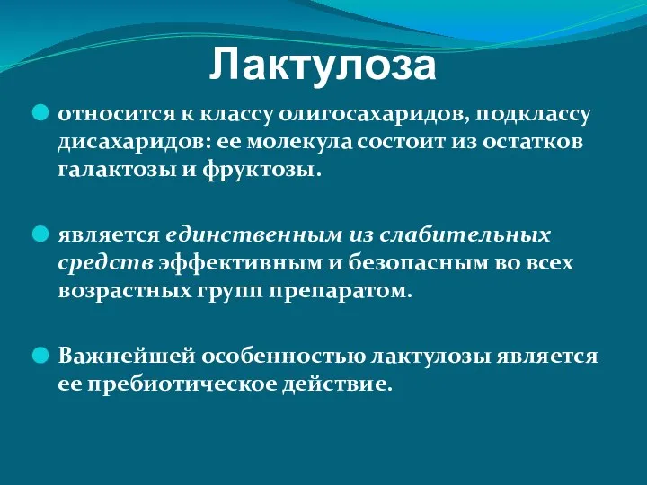 Лактулоза относится к классу олигосахаридов, подклассу дисахаридов: ее молекула состоит из