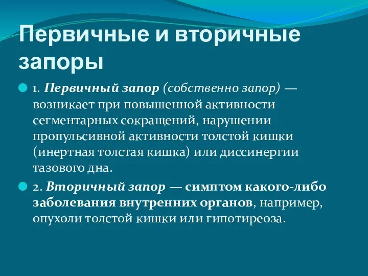 Первичные и вторичные запоры 1. Первичный запор (собственно запор) — возникает