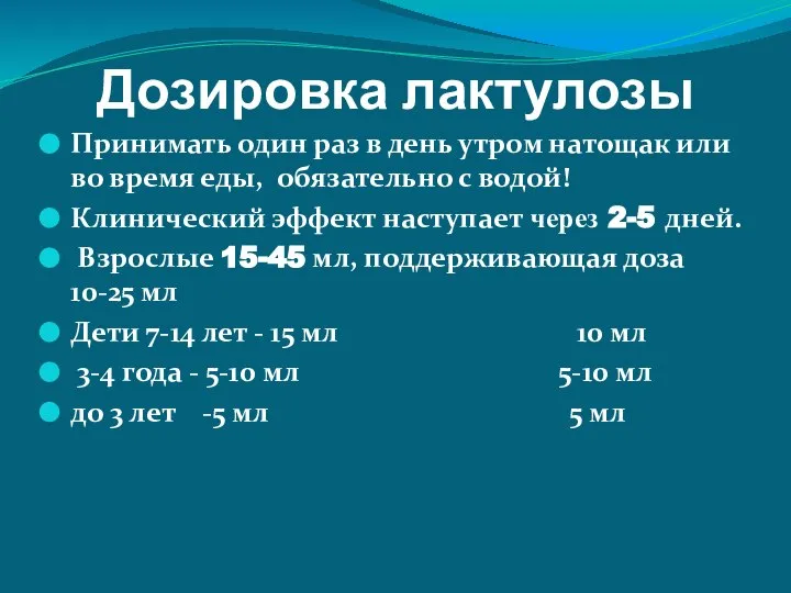 Дозировка лактулозы Принимать один раз в день утром натощак или во