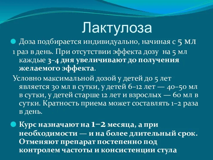 Лактулоза Доза подбирается индивидуально, начиная с 5 мл 1 раз в