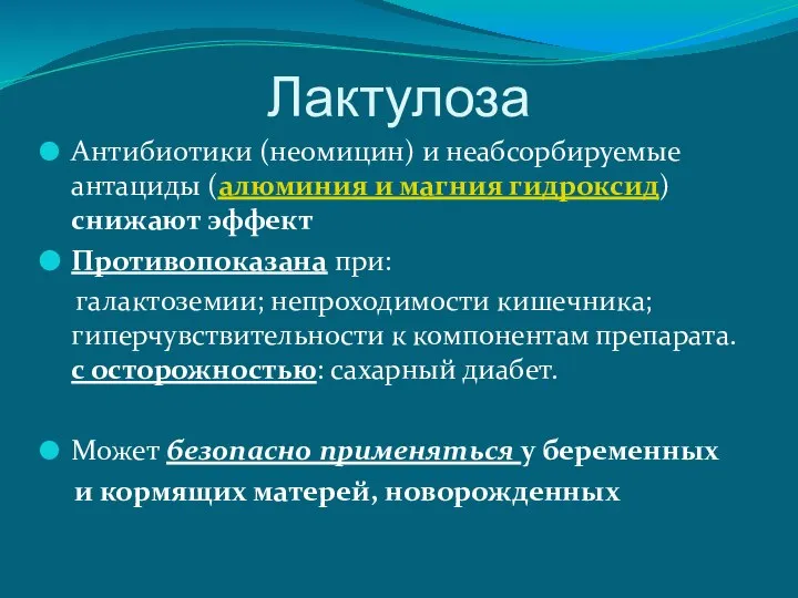 Лактулоза Антибиотики (неомицин) и неабсорбируемые антациды (алюминия и магния гидроксид) снижают