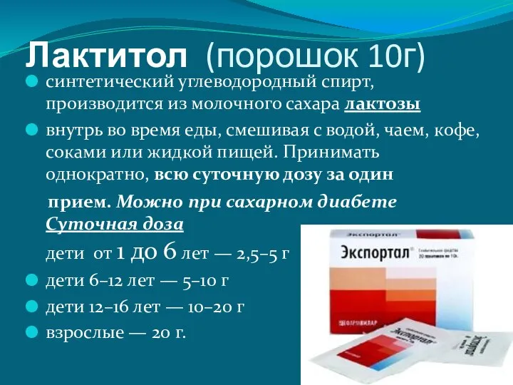 Лактитол (порошок 10г) синтетический углеводородный спирт, производится из молочного сахара лактозы