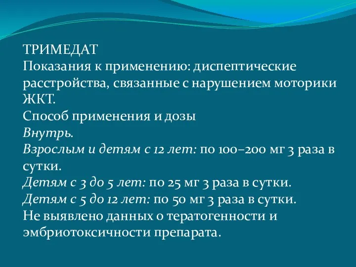 ТРИМЕДАТ Показания к применению: диспептические расстройства, связанные с нарушением моторики ЖКТ.