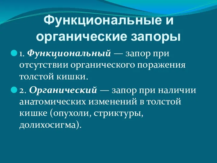 Функциональные и органические запоры 1. Функциональный — запор при отсутствии органического