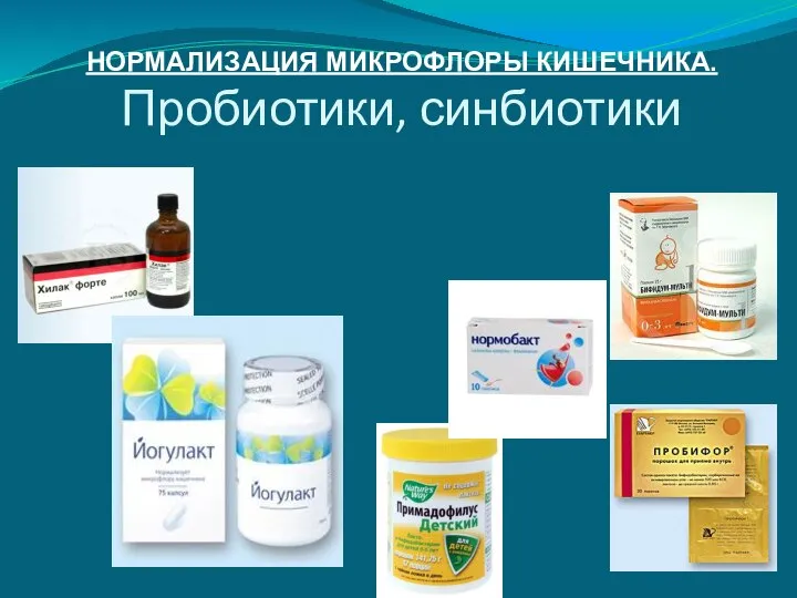 НОРМАЛИЗАЦИЯ МИКРОФЛОРЫ КИШЕЧНИКА. Пробиотики, синбиотики