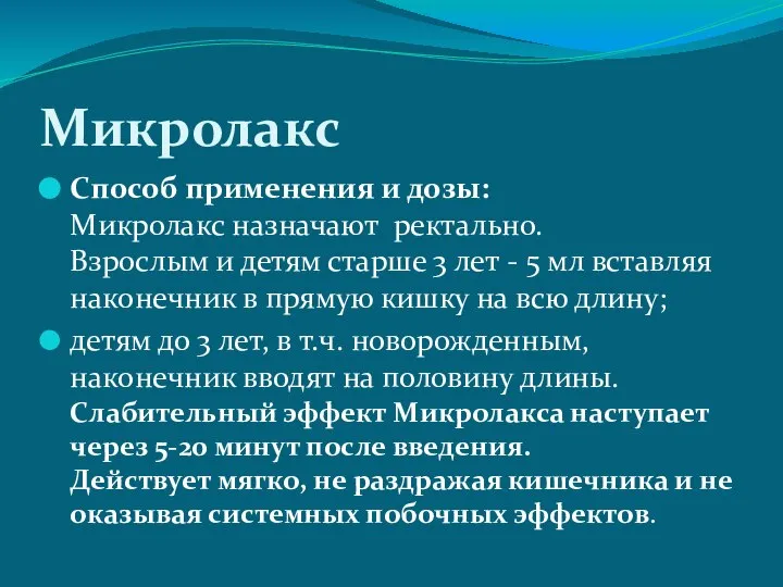 Микролакс Способ применения и дозы: Микролакс назначают ректально. Взрослым и детям