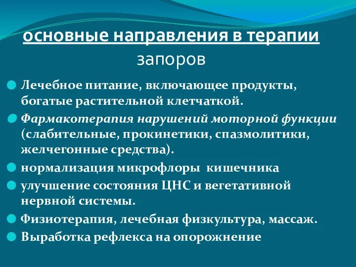 основные направления в терапии запоров Лечебное питание, включающее продукты, богатые растительной