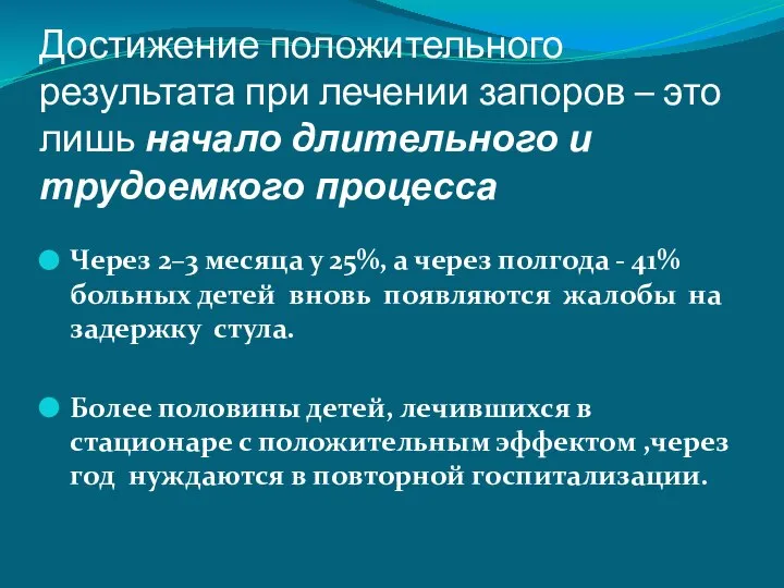 Достижение положительного результата при лечении запоров – это лишь начало длительного