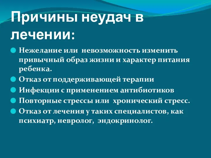 Причины неудач в лечении: Нежелание или невозможность изменить привычный образ жизни