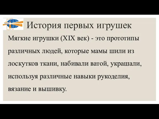 История первых игрушек Мягкие игрушки (XIX век) - это прототипы различных