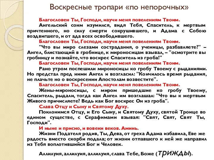 Воскресные тропари «по непорочных» Благословен Ты, Господи, научи меня повелениям Твоим.