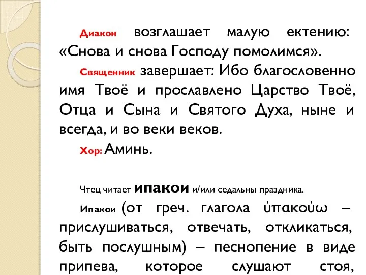 Диакон возглашает малую ектению: «Снова и снова Господу помолимся». Священник завершает: