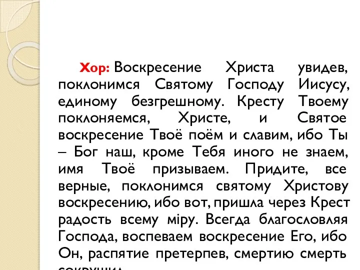 Хор: Воскресение Христа увидев, поклонимся Святому Господу Иисусу, единому безгрешному. Кресту