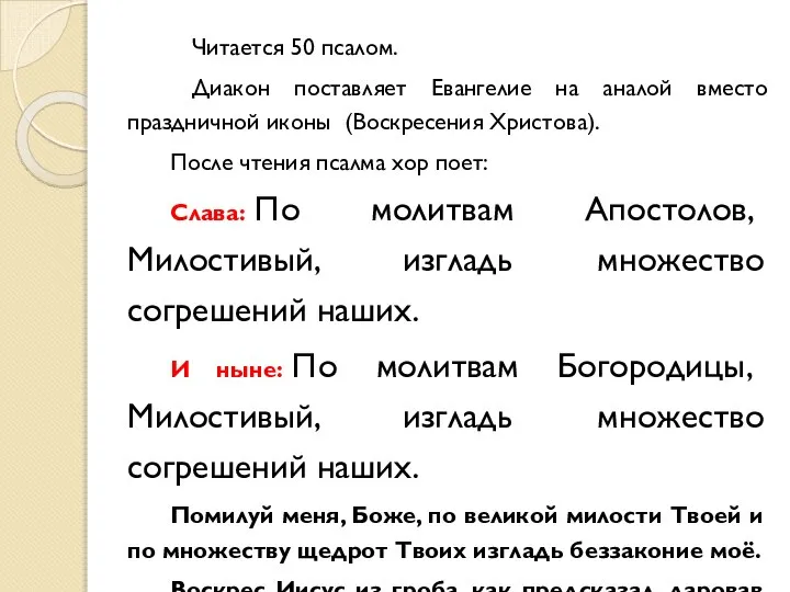 Читается 50 псалом. Диакон поставляет Евангелие на аналой вместо праздничной иконы