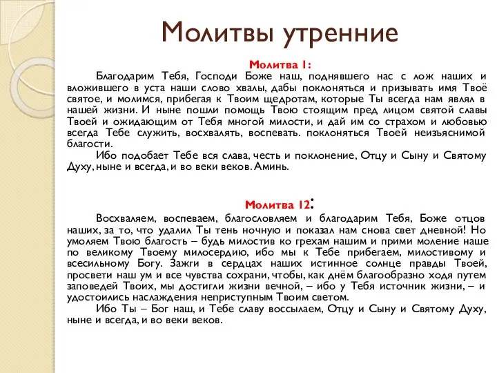 Молитвы утренние Молитва 1: Благодарим Тебя, Господи Боже наш, поднявшего нас