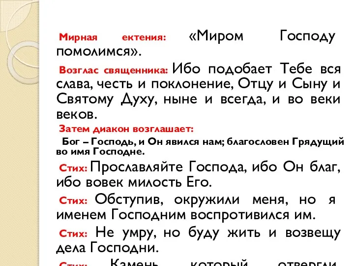 Мирная ектения: «Миром Господу помолимся». Возглас священника: Ибо подобает Тебе вся