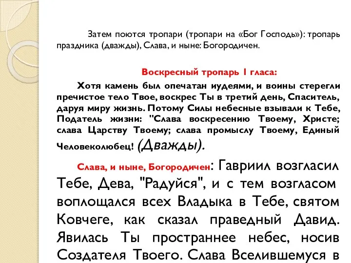 Затем поются тропари (тропари на «Бог Господь»): тропарь праздника (дважды), Слава,