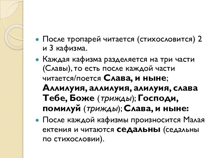 После тропарей читается (стихословится) 2 и 3 кафизма. Каждая кафизма разделяется